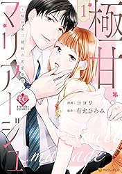 Amazon.co.jp: 極甘マリアージュ ～桜井家三姉妹の恋愛事情～1